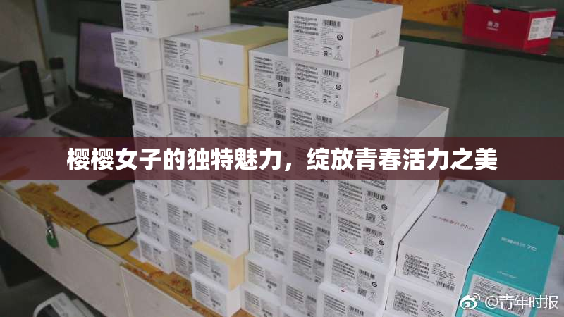 樱樱女子的独特魅力，绽放青春活力之美