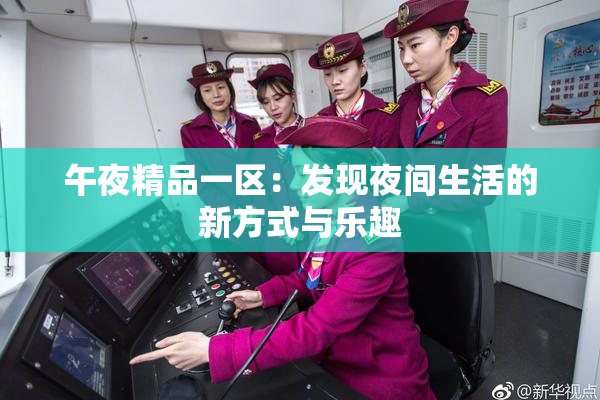 午夜精品一区：发现夜间生活的新方式与乐趣
