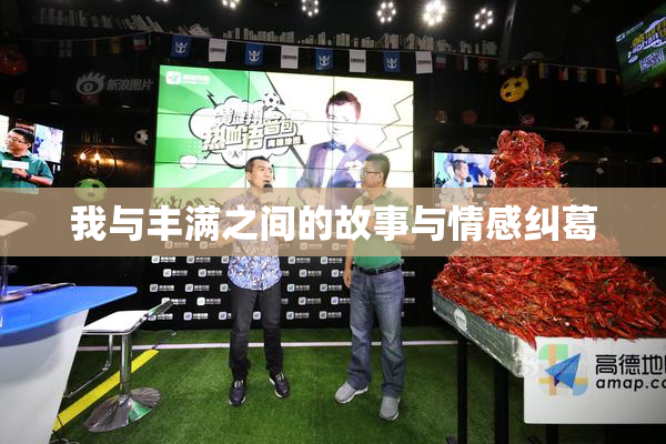 我与丰满之间的故事与情感纠葛
