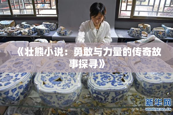 《壮熊小说：勇敢与力量的传奇故事探寻》