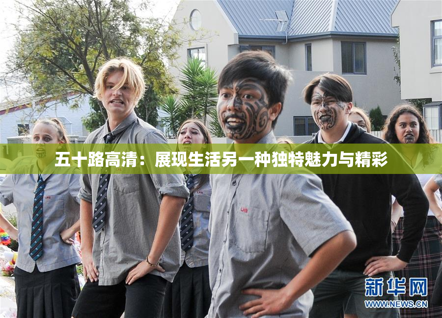 五十路高清：展现生活另一种独特魅力与精彩