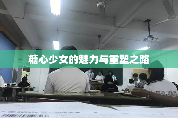 糖心少女的魅力与重塑之路