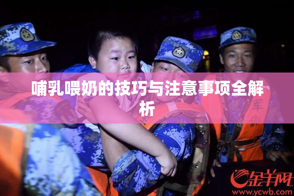 哺乳喂奶的技巧与注意事项全解析