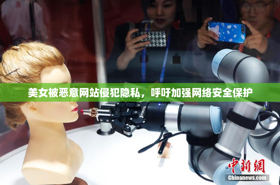 美女被恶意网站侵犯隐私，呼吁加强网络安全保护