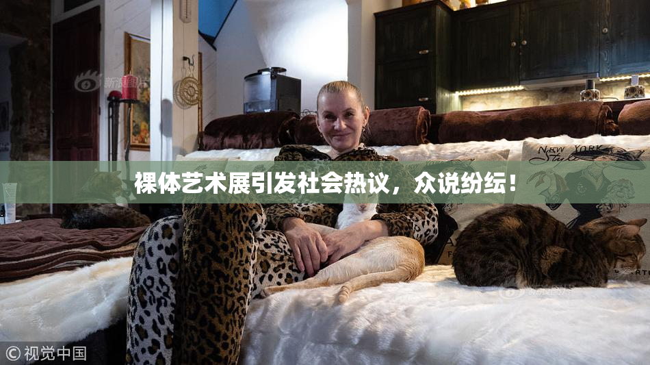 裸体艺术展引发社会热议，众说纷纭！