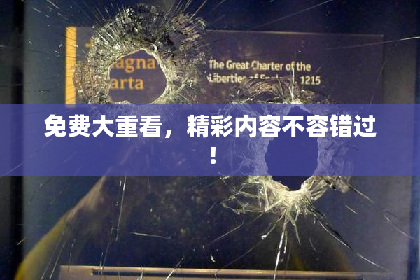 免费大重看，精彩内容不容错过！