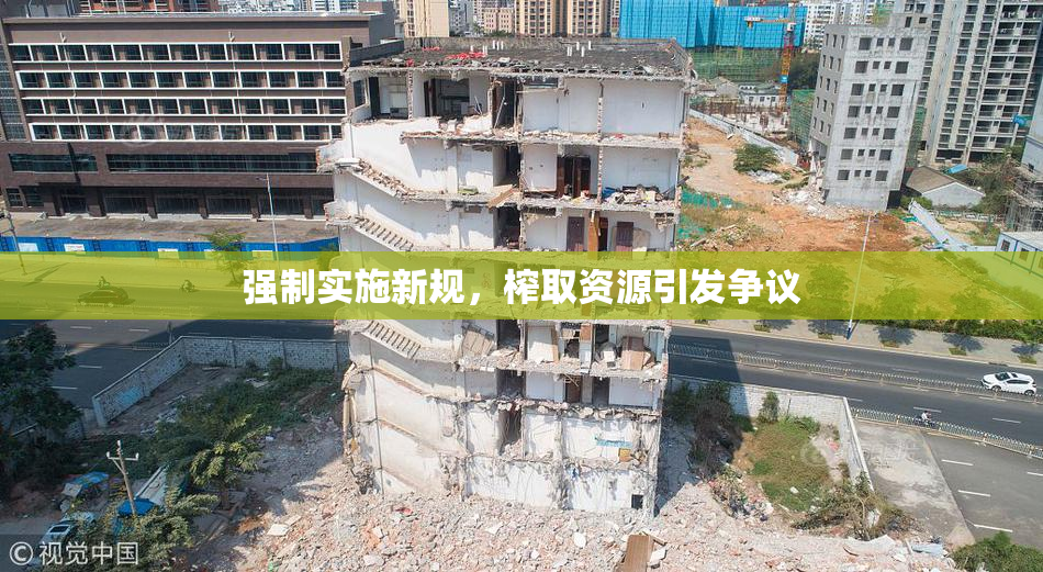 强制实施新规，榨取资源引发争议