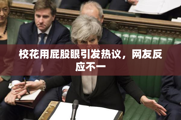 校花用屁股眼引发热议，网友反应不一