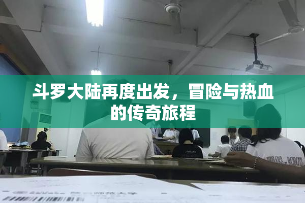 斗罗大陆再度出发，冒险与热血的传奇旅程
