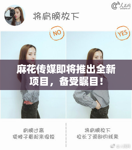 麻花传媒即将推出全新项目，备受瞩目！