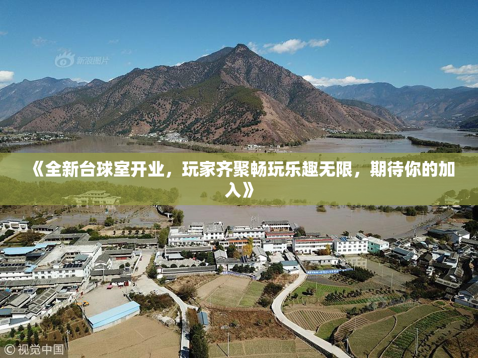 《全新台球室开业，玩家齐聚畅玩乐趣无限，期待你的加入》