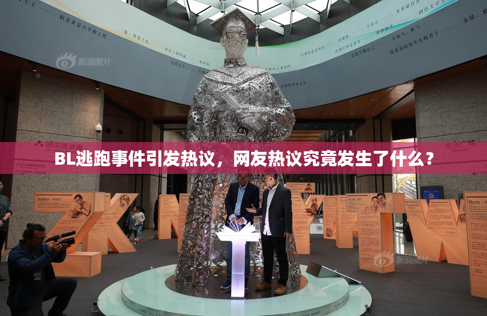 BL逃跑事件引发热议，网友热议究竟发生了什么？