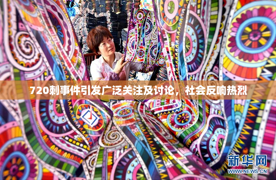 720刺事件引发广泛关注及讨论，社会反响热烈