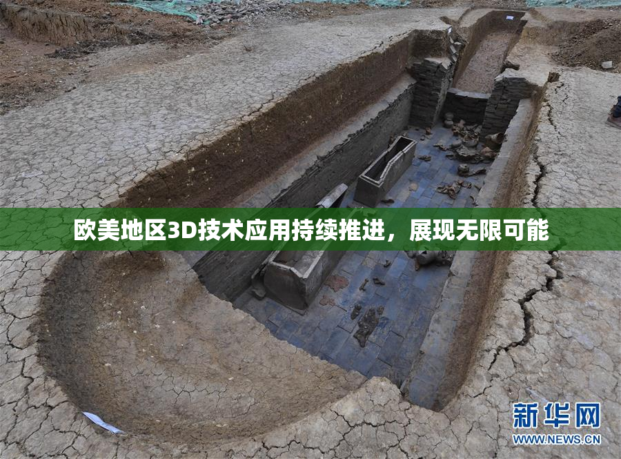 欧美地区3D技术应用持续推进，展现无限可能