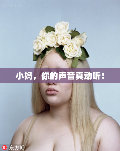 小妈，你的声音真动听！