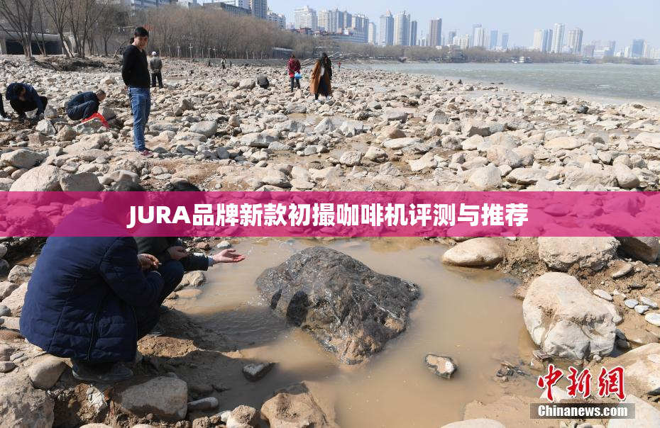 JURA品牌新款初撮咖啡机评测与推荐