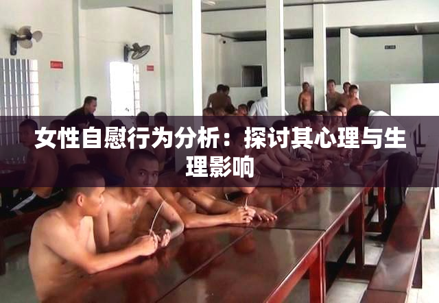 女性自慰行为分析：探讨其心理与生理影响