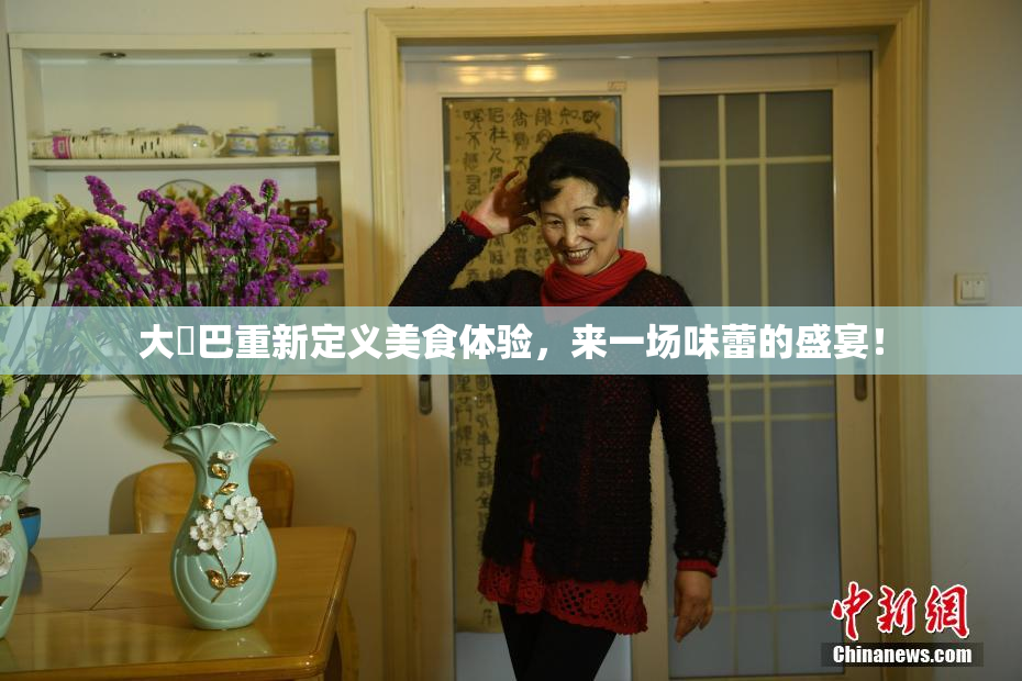 大鳮巴重新定义美食体验，来一场味蕾的盛宴！