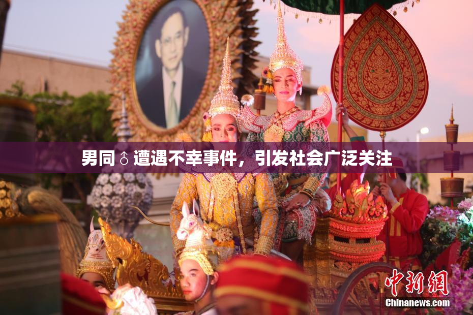 男同♂遭遇不幸事件，引发社会广泛关注