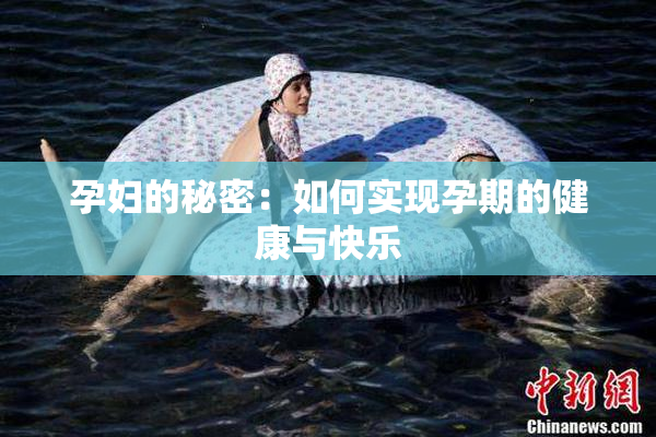 孕妇的秘密：如何实现孕期的健康与快乐