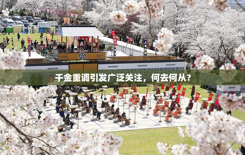 千金重调引发广泛关注，何去何从？