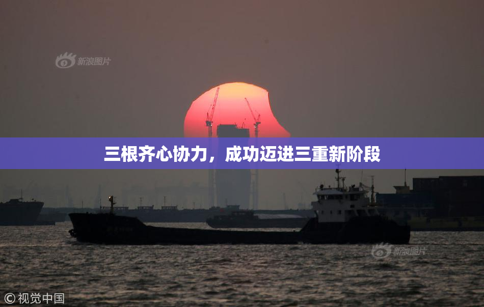 三根齐心协力，成功迈进三重新阶段