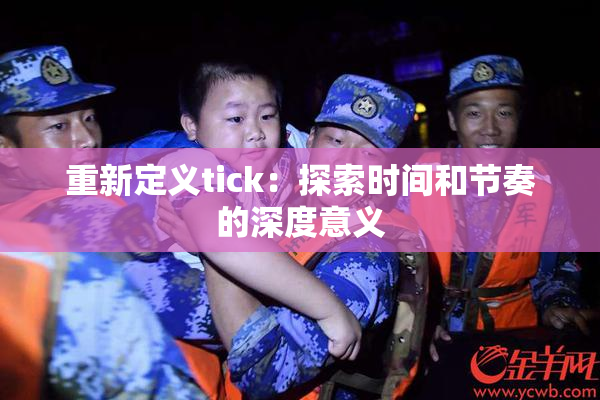 重新定义tick：探索时间和节奏的深度意义