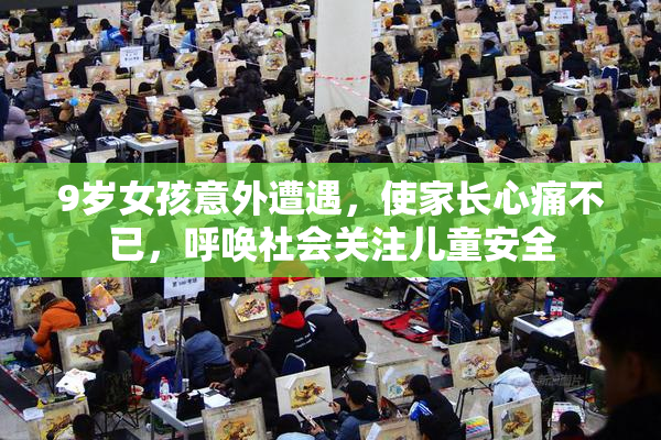 9岁女孩意外遭遇，使家长心痛不已，呼唤社会关注儿童安全