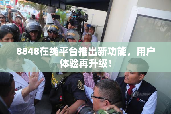 8848在线平台推出新功能，用户体验再升级！
