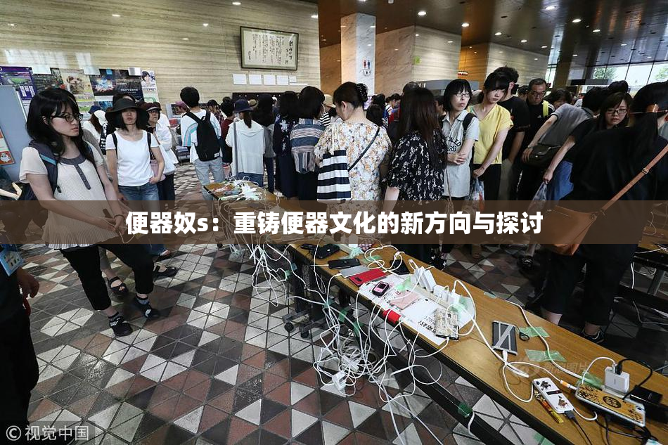 便器奴s：重铸便器文化的新方向与探讨