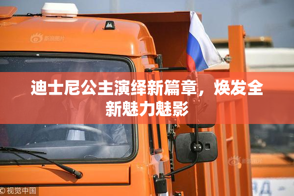 迪士尼公主演绎新篇章，焕发全新魅力魅影