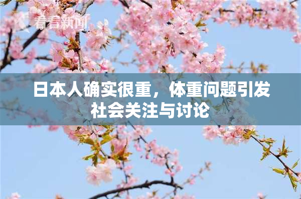 日本人确实很重，体重问题引发社会关注与讨论