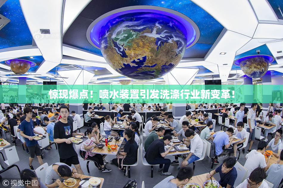 惊现爆点！喷水装置引发洗涤行业新变革！