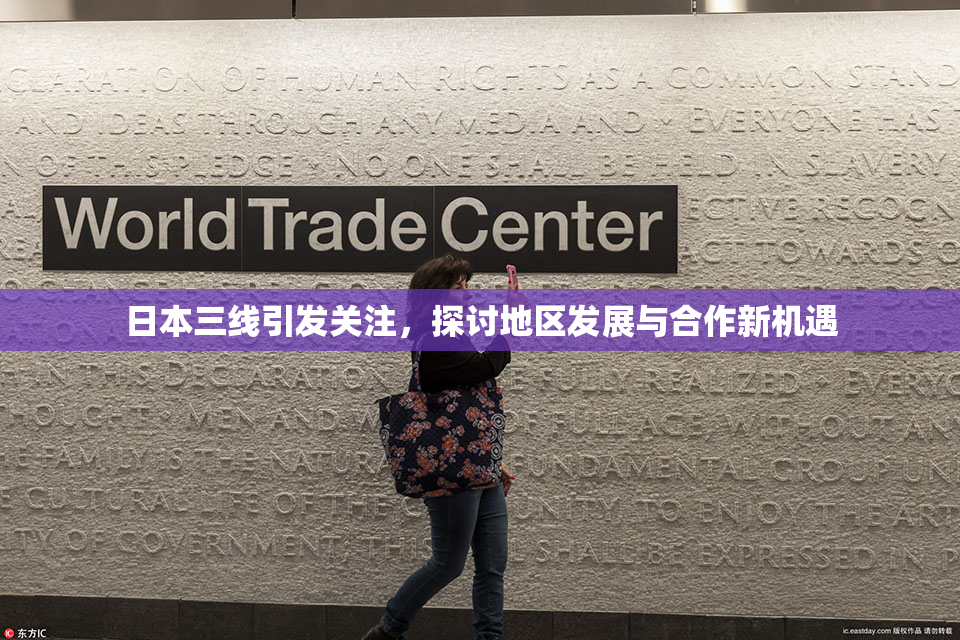 日本三线引发关注，探讨地区发展与合作新机遇