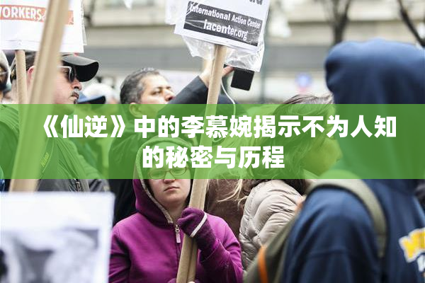 《仙逆》中的李慕婉揭示不为人知的秘密与历程