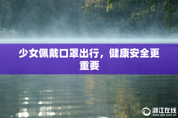 少女佩戴口罩出行，健康安全更重要