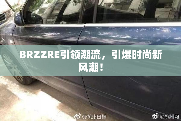 BRZZRE引领潮流，引爆时尚新风潮！