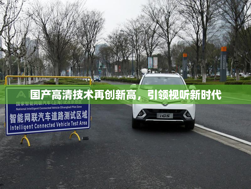 国产高清技术再创新高，引领视听新时代