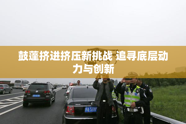 鼓蓬挤进挤压新挑战 追寻底层动力与创新