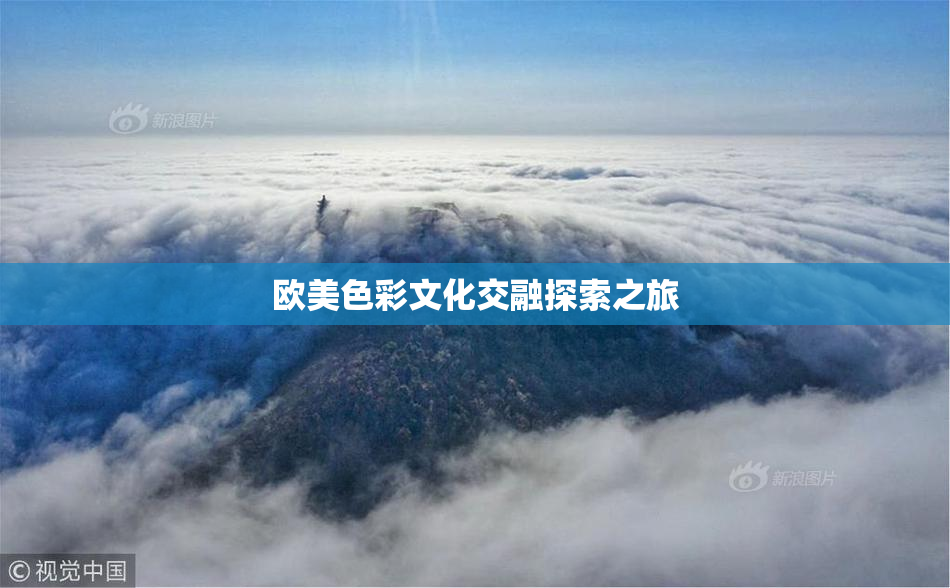 欧美色彩文化交融探索之旅