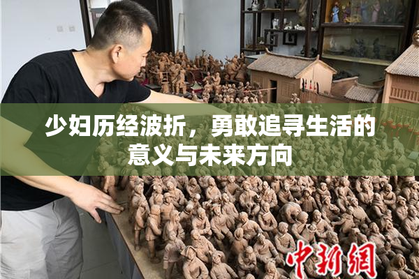 少妇历经波折，勇敢追寻生活的意义与未来方向