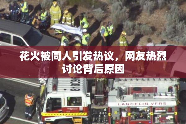 花火被同人引发热议，网友热烈讨论背后原因