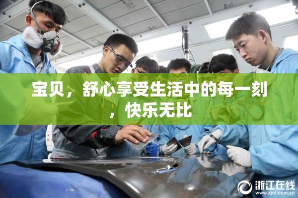宝贝，舒心享受生活中的每一刻，快乐无比