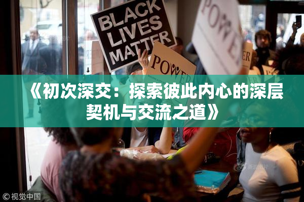 《初次深交：探索彼此内心的深层契机与交流之道》
