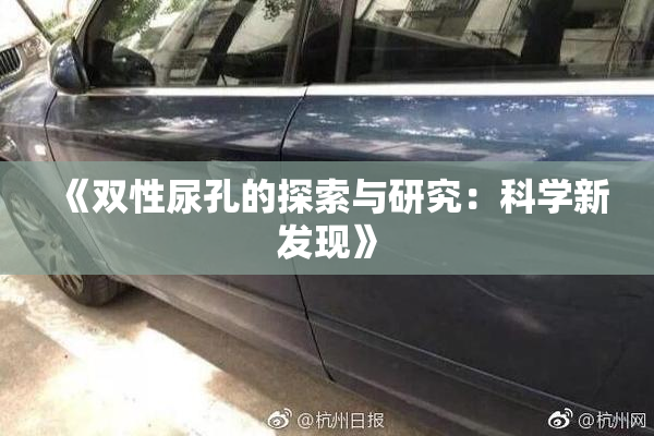 《双性尿孔的探索与研究：科学新发现》