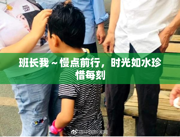 班长我～慢点前行，时光如水珍惜每刻