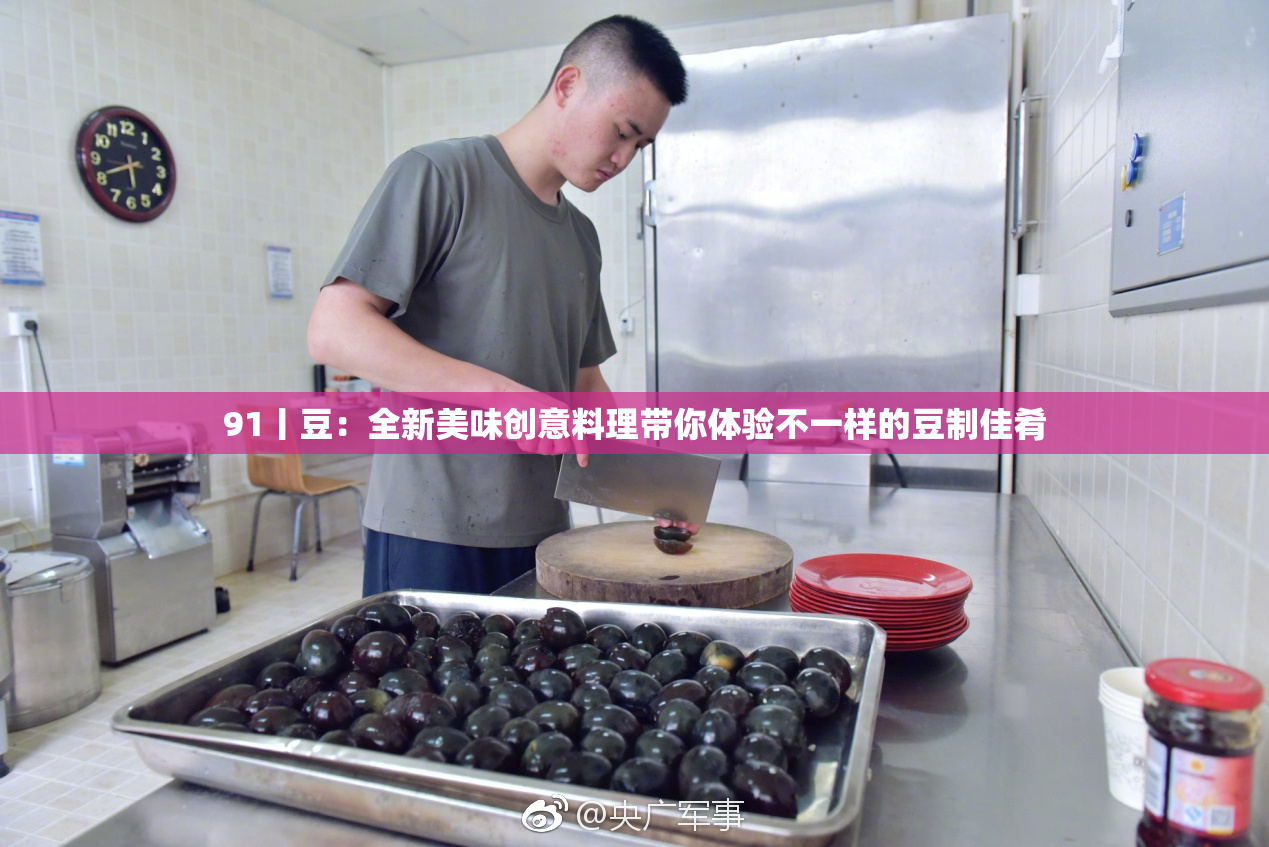 91丨豆：全新美味创意料理带你体验不一样的豆制佳肴
