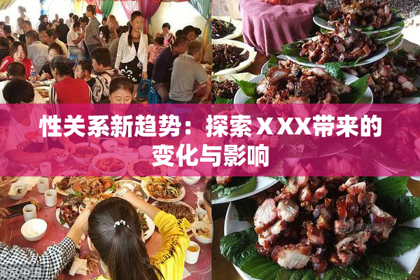 性关系新趋势：探索ⅩXX带来的变化与影响
