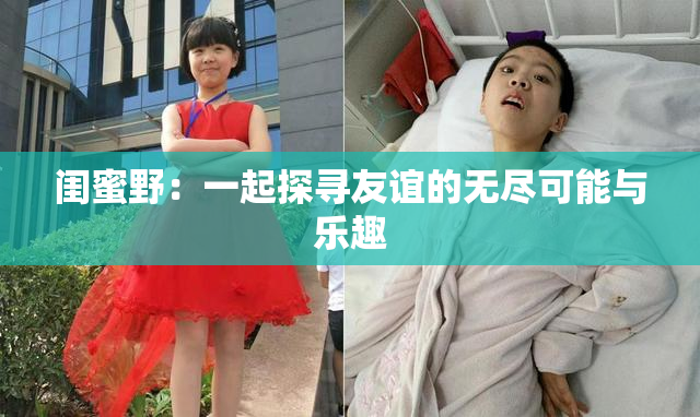 闺蜜野：一起探寻友谊的无尽可能与乐趣