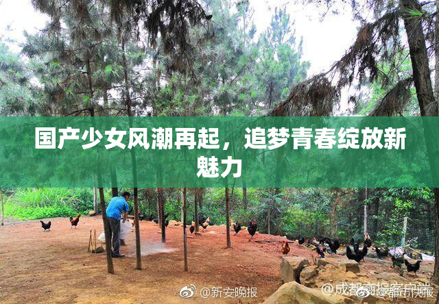 国产少女风潮再起，追梦青春绽放新魅力